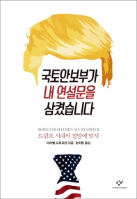 국토안보부가 내 연설문을 삼켰습니다